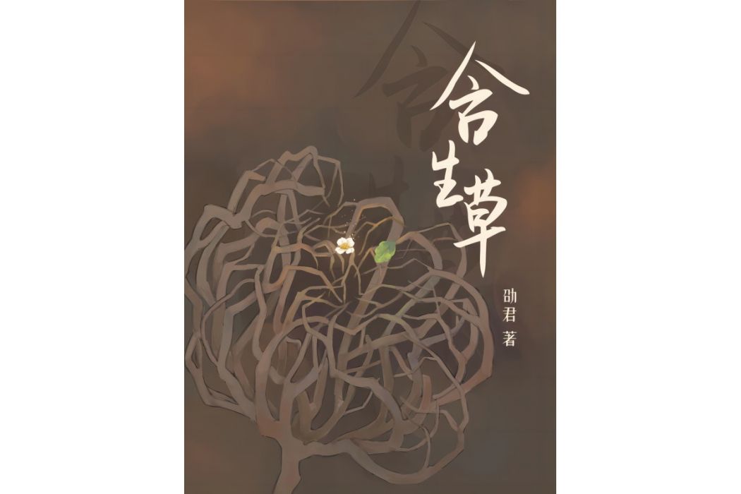 含生草(劭君創作的商戰職場長篇小說) 含生草(劭君創作的商戰職場長篇小說)