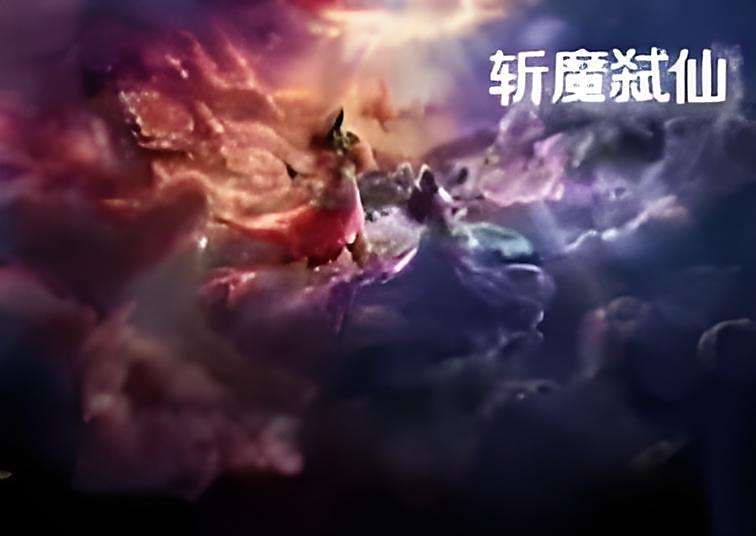 斬魔弒仙 斬魔弒仙