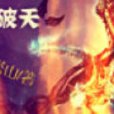 紫星破天 紫星破天