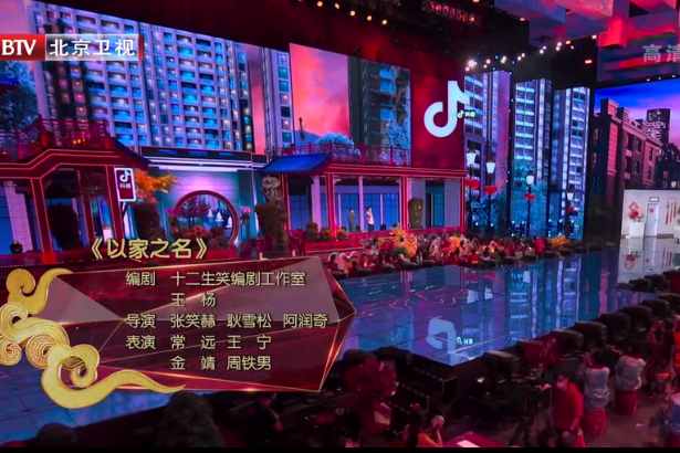 以家之名(2021年北京電視台春晚節目) 以家之名(2021年北京電視台春晚節目)
