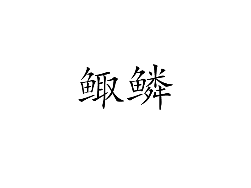 鯫鱗