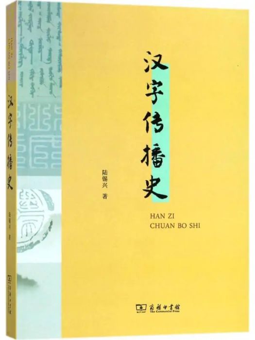 漢字傳播史(2018年商務印書館出版的圖書) 漢字傳播史(2018年商務印書館出版的圖書)