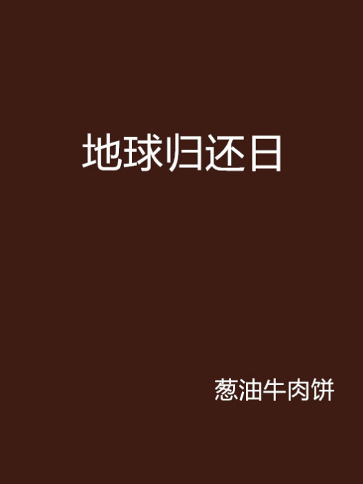 地球歸還日 地球歸還日