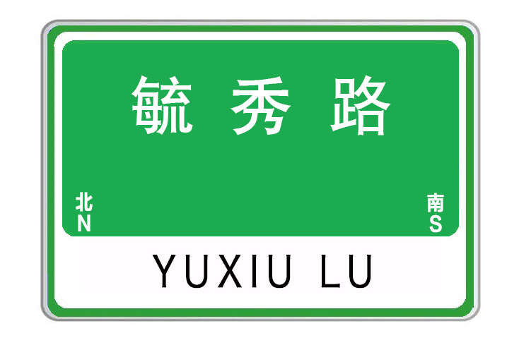 毓秀路(河南省許昌市毓秀路) 毓秀路(河南省許昌市毓秀路)