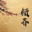 鎖芥 鎖芥