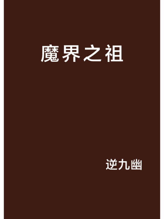 魔界之祖(逆九幽創作網路小說) 魔界之祖(逆九幽創作網路小說)