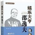 中國企業家精神叢書：娛樂大亨邵逸夫