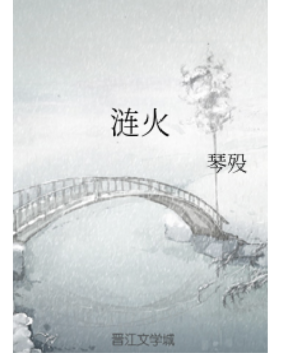 漣火 漣火