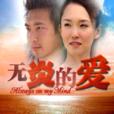 無炎的愛 無炎的愛