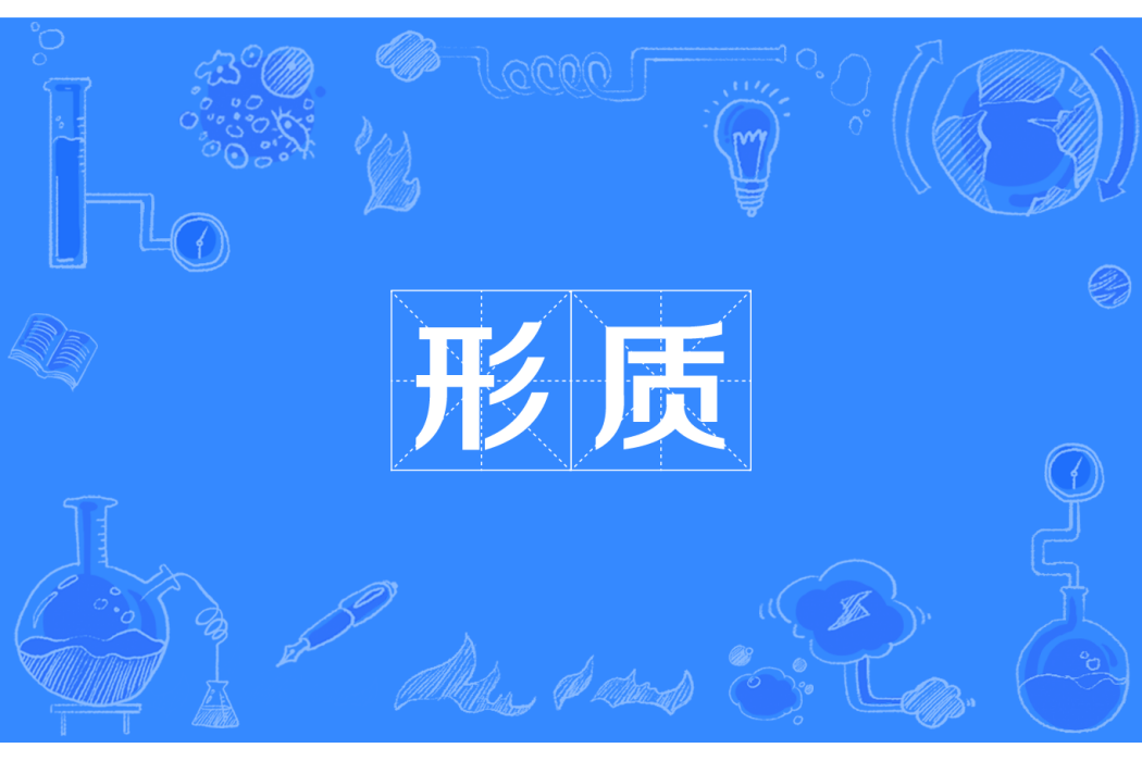 形質 形質