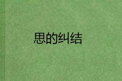 思的糾結