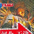 河北天津 河北天津