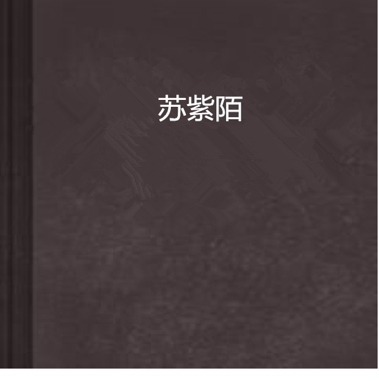 蘇紫陌(蘇紫陌著小說) 蘇紫陌(蘇紫陌著小說)