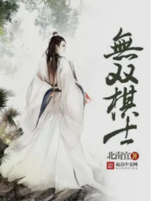 無雙棋士 無雙棋士