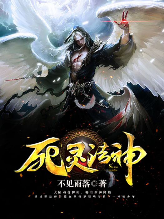 死靈法神 死靈法神
