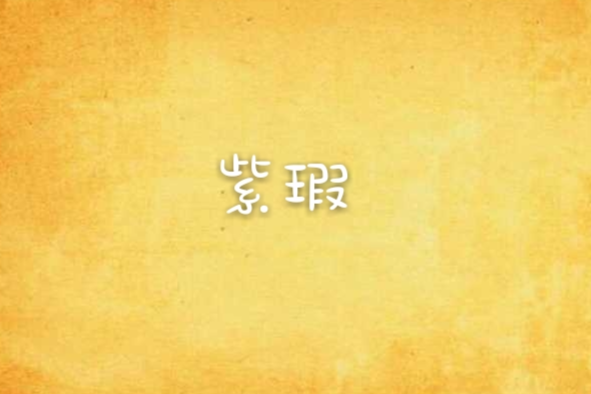 紫瑕 紫瑕