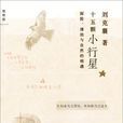 十五顆小行星 十五顆小行星