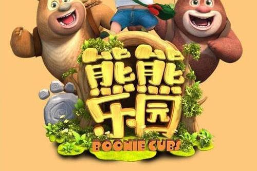 熊熊樂園4