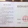 經紀人(職業)