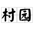 村園 村園