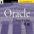 Oracle Discoverer 手冊 Oracle Discoverer 手冊
