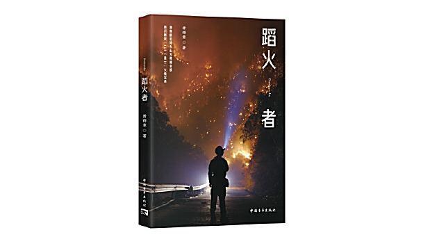 蹈火者