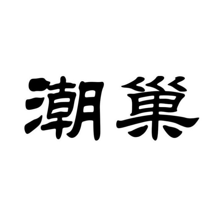 潮巢