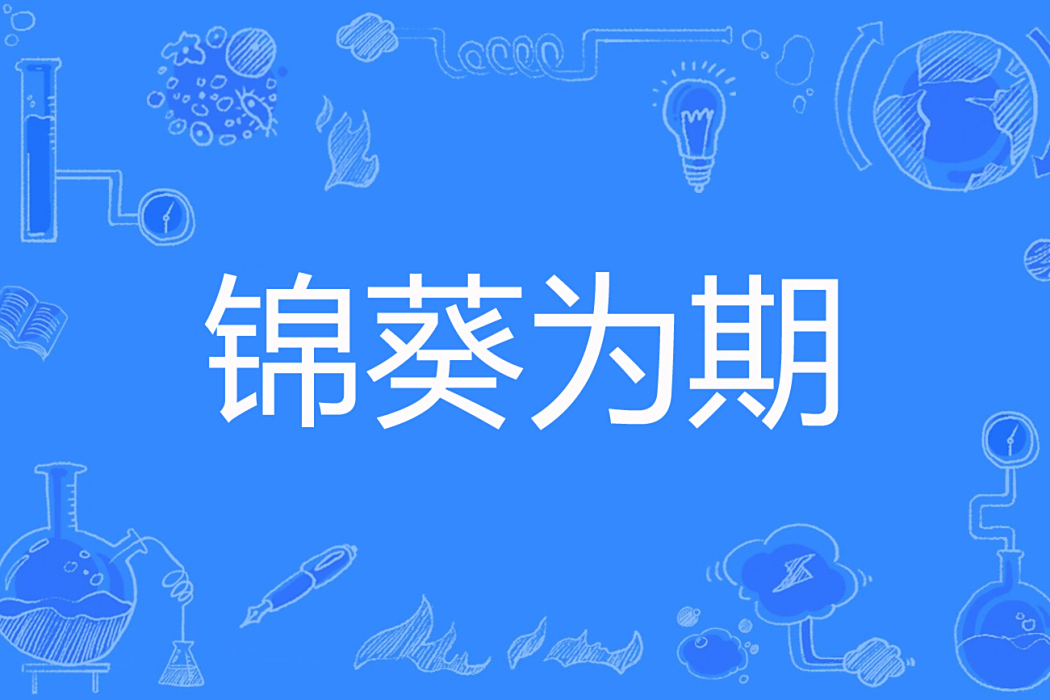 錦葵為期 錦葵為期