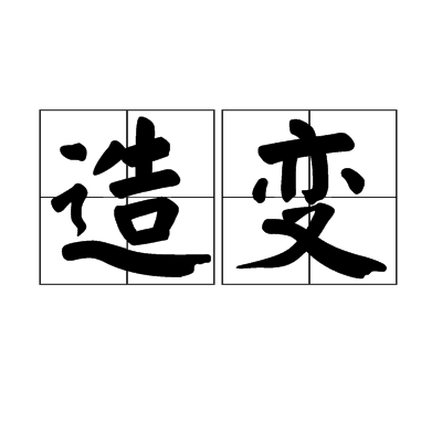 造變 造變