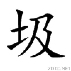 圾