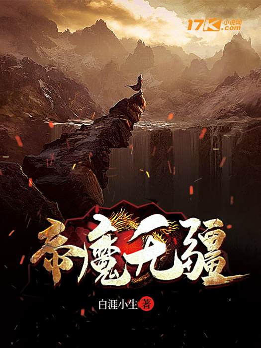 帝魔無疆 帝魔無疆