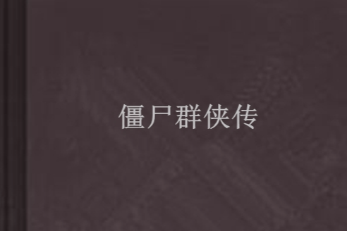殭屍群俠傳