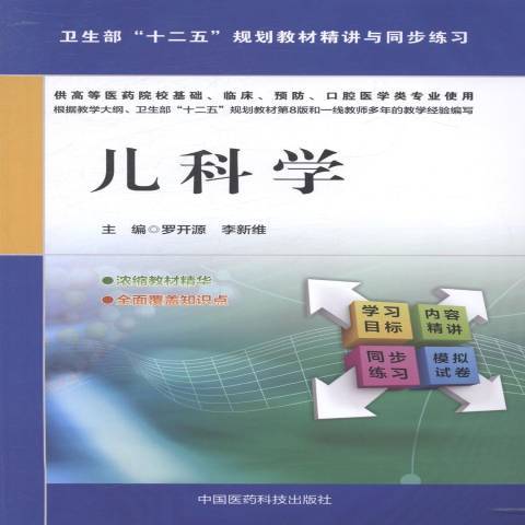 兒科學(2014年中國醫藥科技出版社出版的圖書) 兒科學(2014年中國醫藥科技出版社出版的圖書)