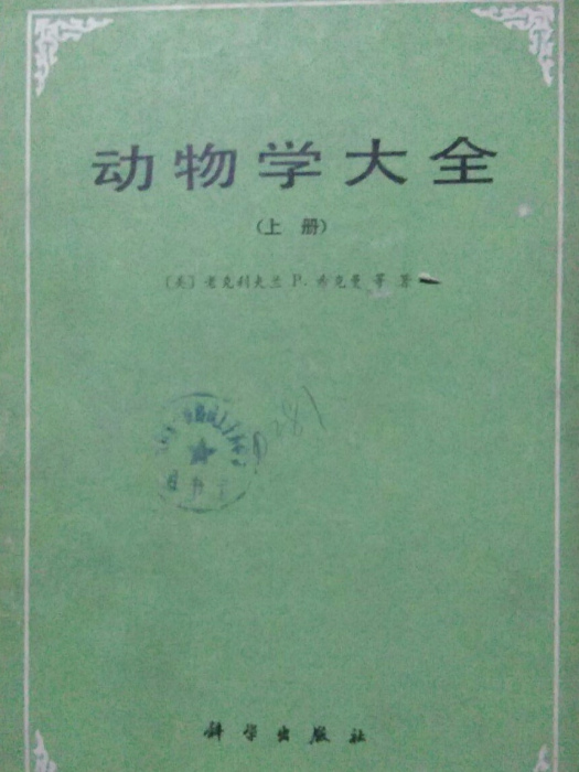 動物學大全 動物學大全