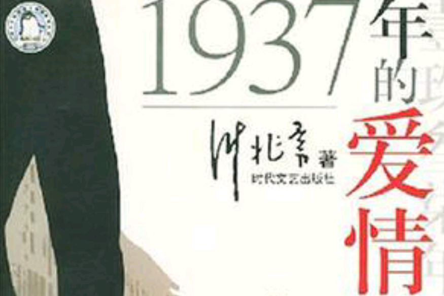1937年的愛情(小說) 1937年的愛情(小說)