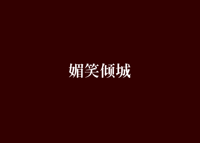 媚笑傾城 媚笑傾城
