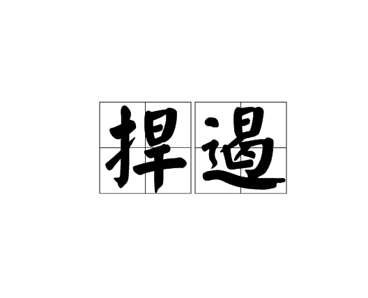 捍遏 捍遏