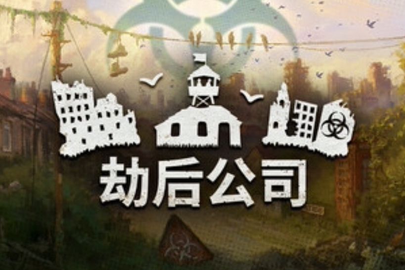 劫後公司 劫後公司