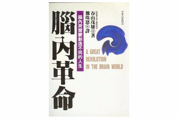 腦內革命 腦內革命