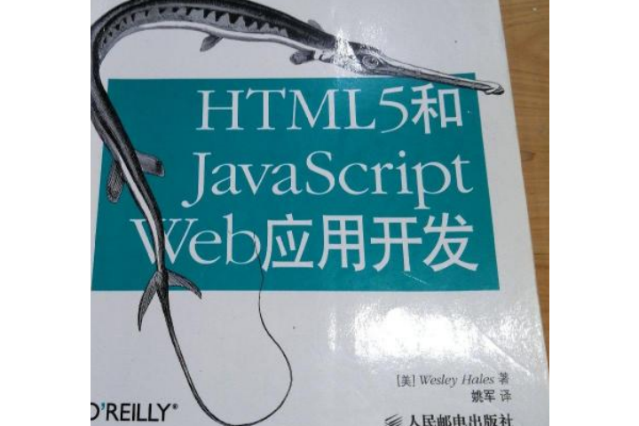 HTML5和JavaScript Web套用開發 HTML5和JavaScript Web套用開發