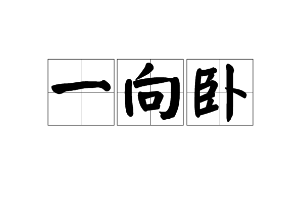 一向臥 一向臥