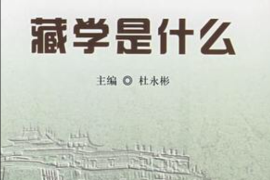 藏學是什麼 藏學是什麼