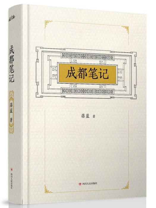 成都筆記 成都筆記