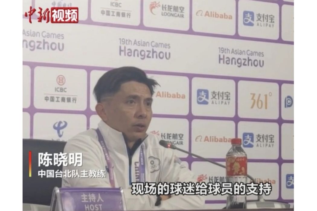 陳曉明(中國台北女子足球隊主教練) 陳曉明(中國台北女子足球隊主教練)