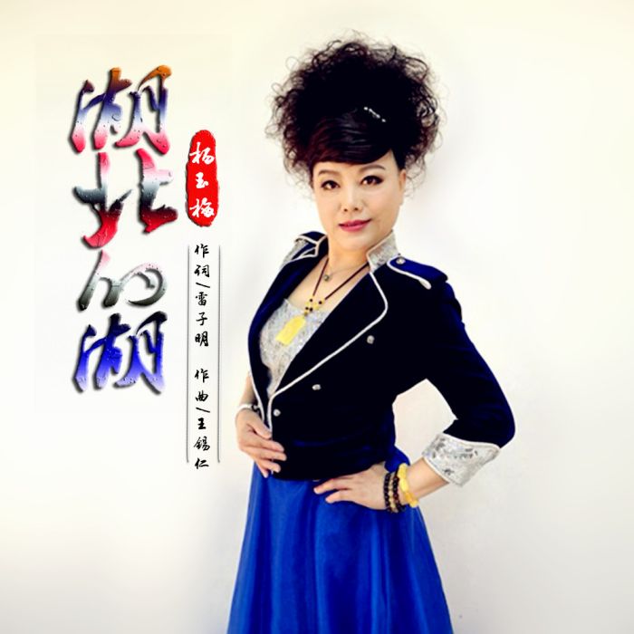 湖北的湖(楊玉梅演唱的歌曲) 湖北的湖(楊玉梅演唱的歌曲)