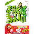 超級教師(網路小說) 超級教師(網路小說)