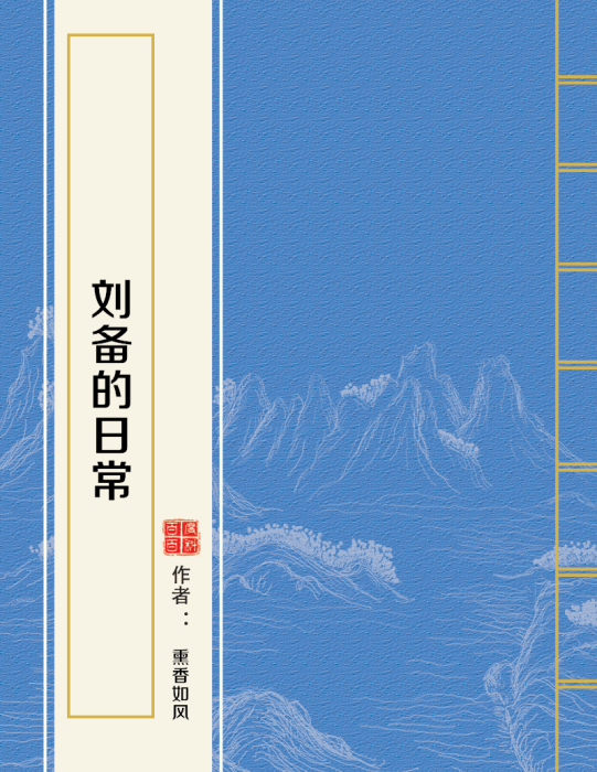 劉備的日常 劉備的日常