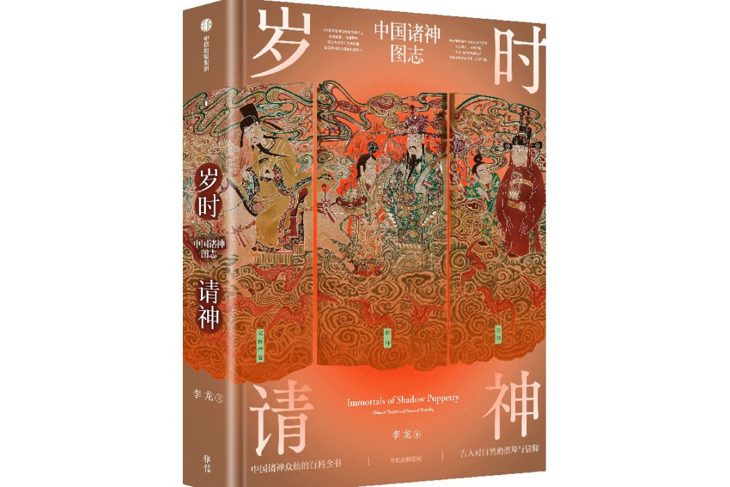 歲時請神 歲時請神