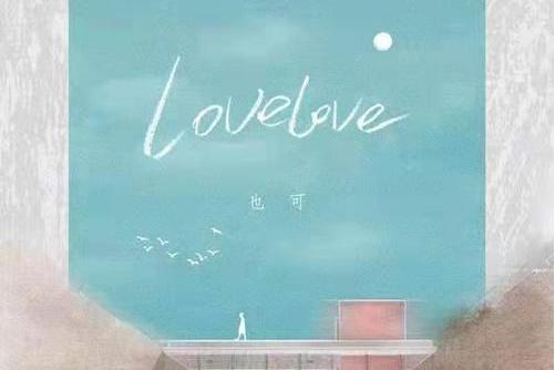 LOVE LOVE(也可演唱的歌曲) LOVE LOVE(也可演唱的歌曲)