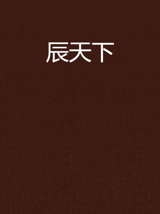 辰天下